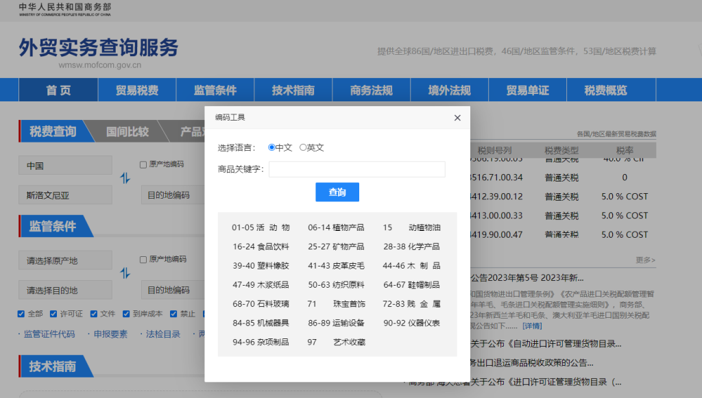 斯洛文尼亚关税怎么算？中国到斯洛文尼亚进出口关税税率查询计算器