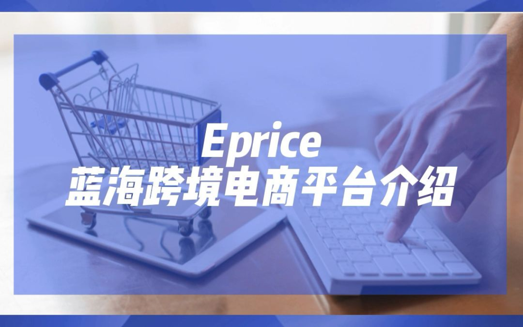 新手账号注册步骤解析：开设ePrice本土店铺！