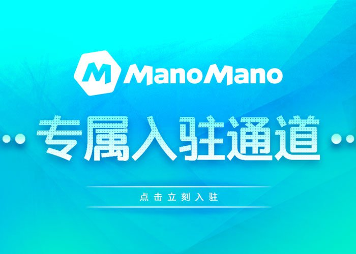 ManoMano平台入驻指南：详解操作流程和注意事项！