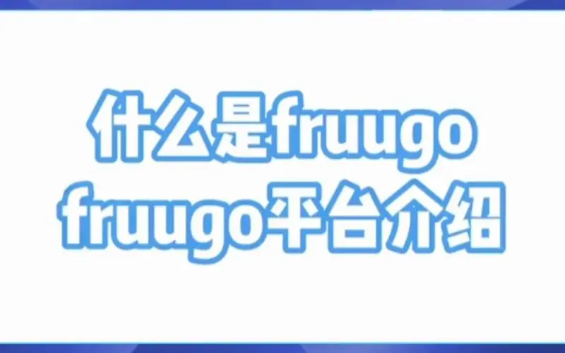 新人入驻fruugo需要多少费用（英国fruugo开店条件及流程）