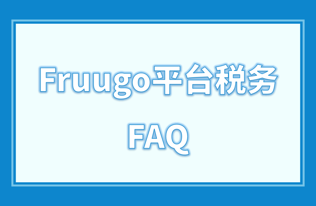 新人入驻fruugo需要多少费用（英国fruugo开店条件及流程）