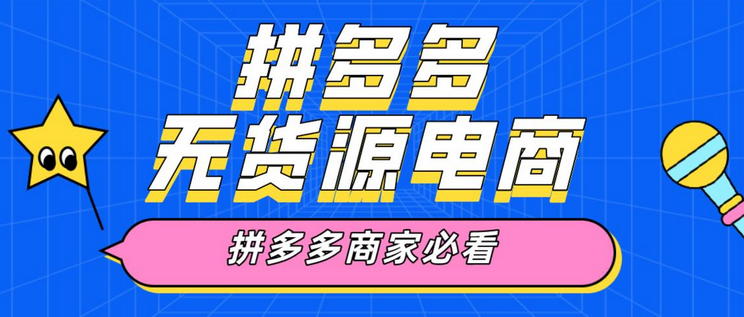 一件代发货源网哪个平台便宜？拼多多无货源网店开店流程及条件