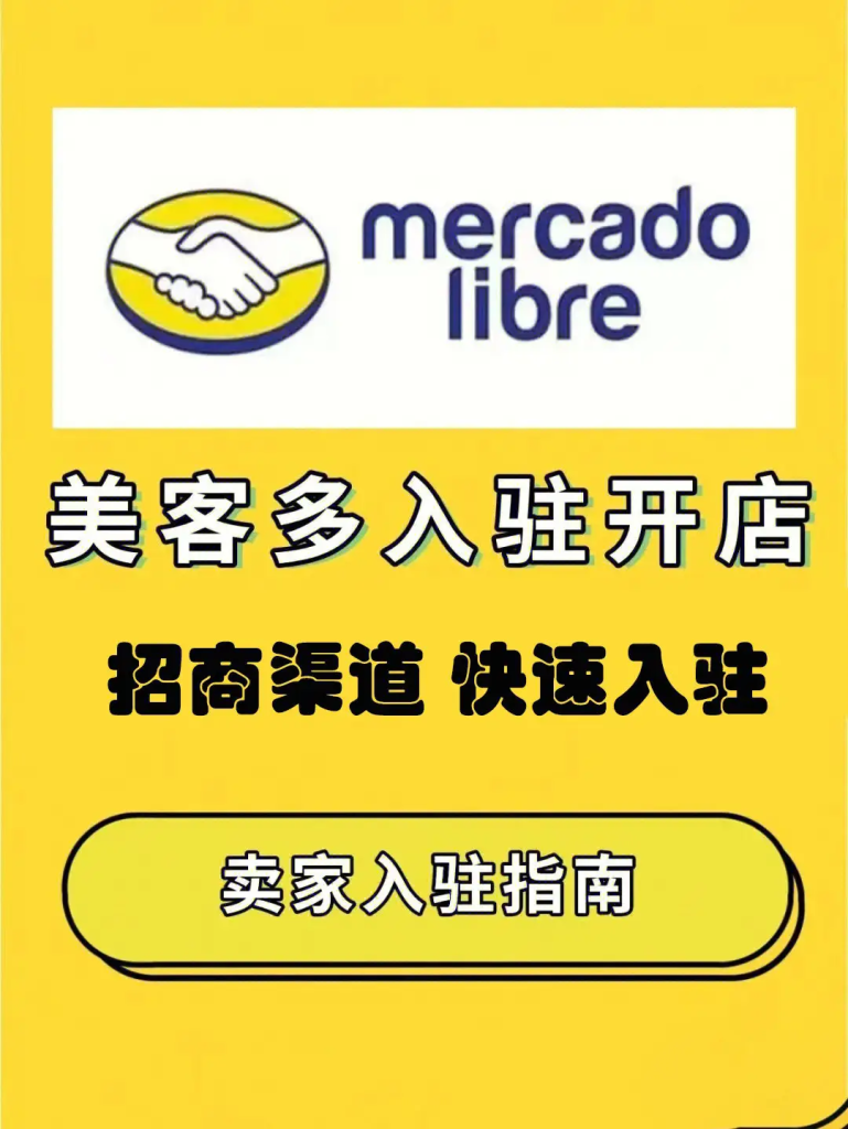 阿根廷美客多可以入驻吗（美客多在阿根廷市场的入驻流程）