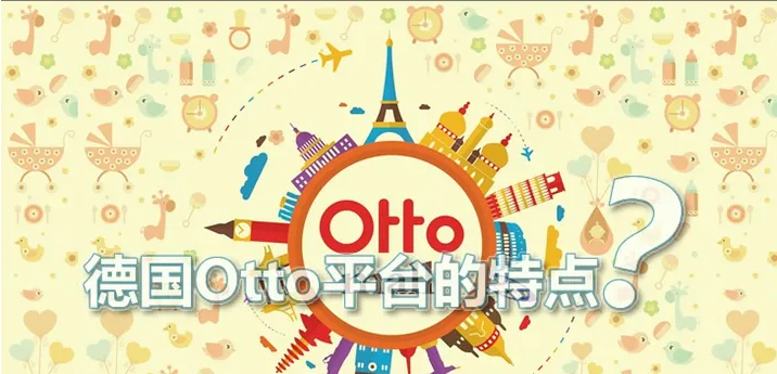 otto平台怎么样（入驻德国Otto平台的主要特点）