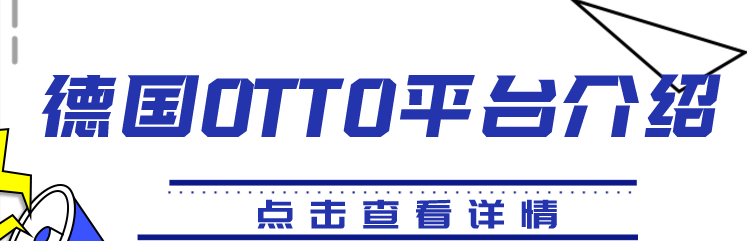 otto平台怎么样（入驻德国Otto平台的主要特点）