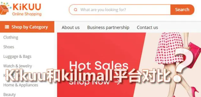kikuu平台怎么样（Kikuu和kilimall平台对比分析）