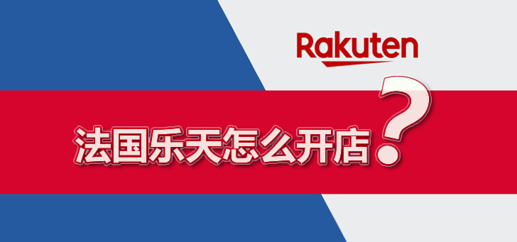 入驻法国乐天需要什么资料？注册乐天的常见问题汇总！