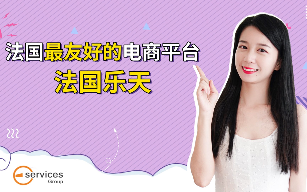 法国乐天开店容易吗？法国Rakuten开店需要什么资料？
