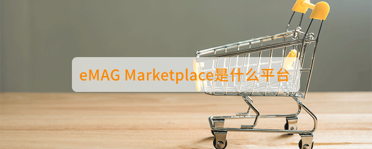 eMag是B2C平台吗？适不适合新手做？