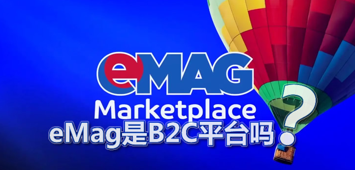入驻eMAG平台优势有哪些（emag注册的发展历程及费用）