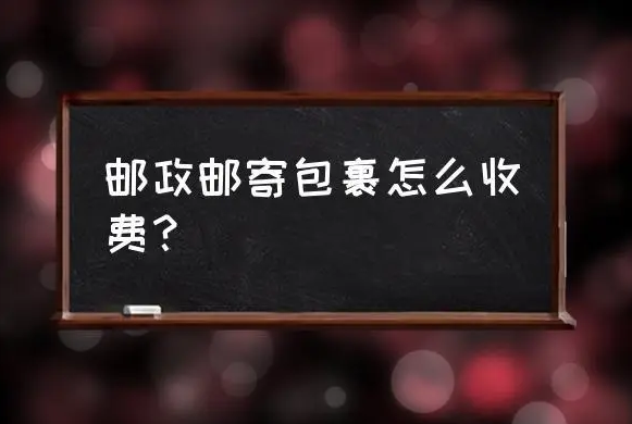 皇家邮政运费怎么算？ems国际运费如何计算？