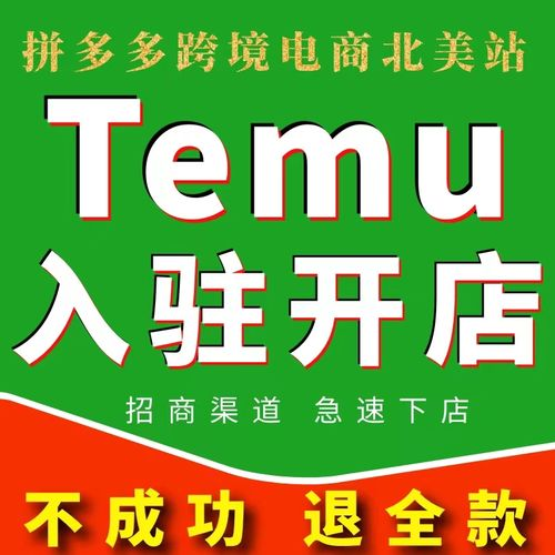 拼多多跨境电商怎么开店（入驻temu的条件和要求）