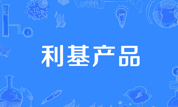 利基产品是什么意思？解析利基市场的含义及特点