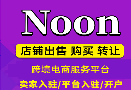 noon中东电商平台怎么入驻（中东Noon本土入驻新手教程）