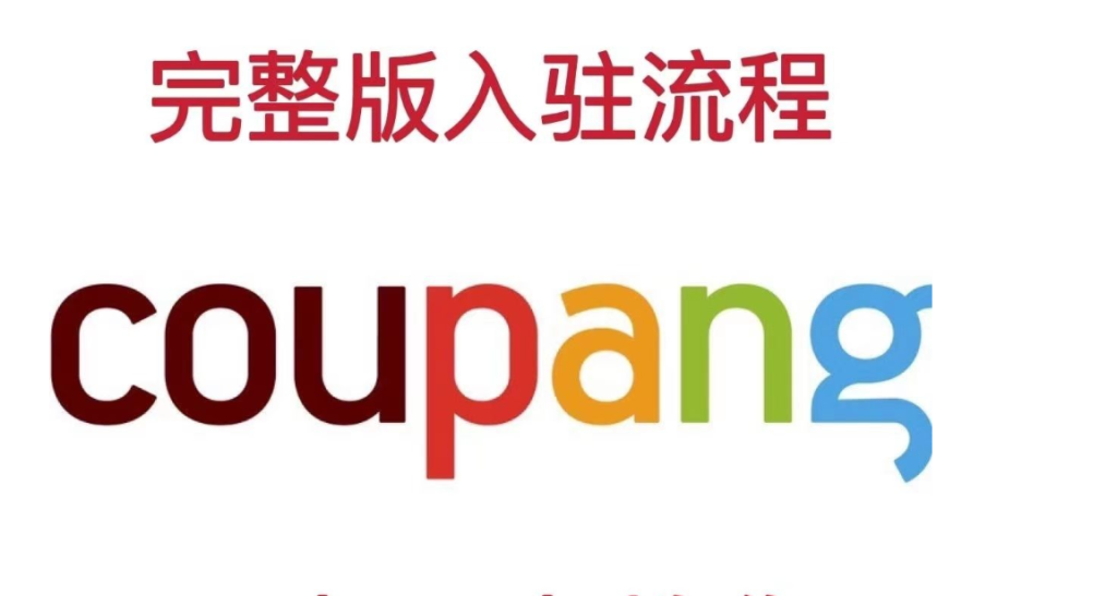 coupang入驻条件是什么？Coupang入驻流程、常见问题解答！