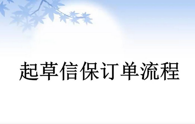信保订单是什么意思？信保订单付款流程介绍