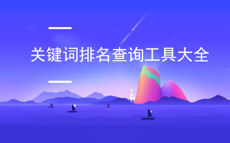 关键词排名查询工具
