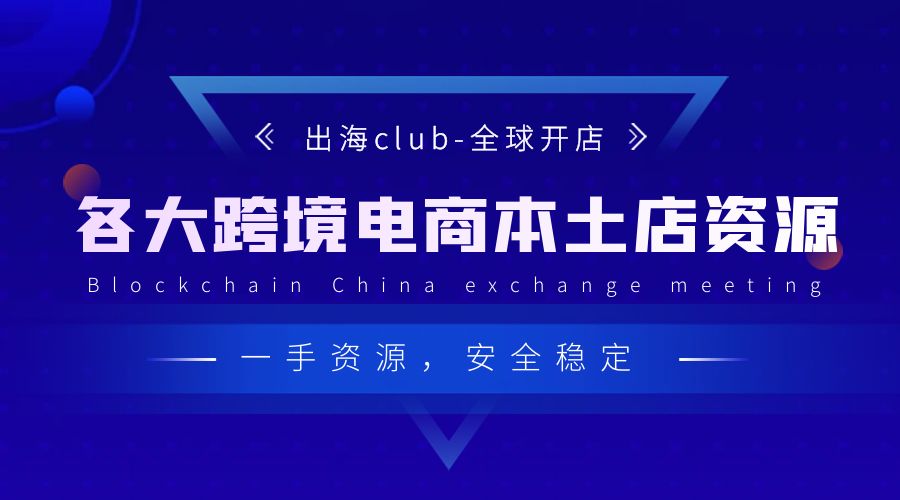 开启跨境电商新纪元——出海Club本土店铺资源助力中国卖家