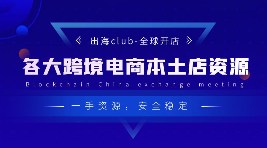 跨境电商本土店铺资源合集【出海club强势推荐】