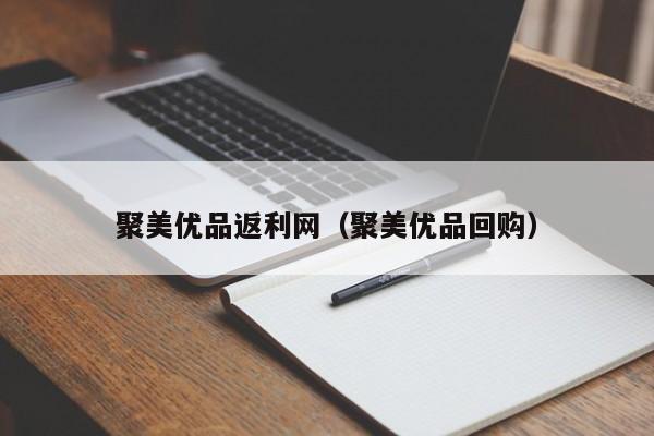 聚美优品返利是什么样的？解析返利网怎么样赚钱