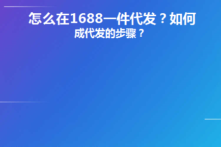 怎么在1688一件代发？如何完成代发的步骤？