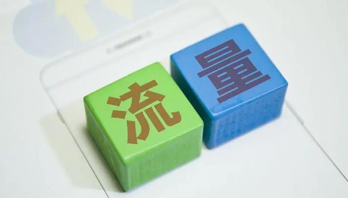 流量入口