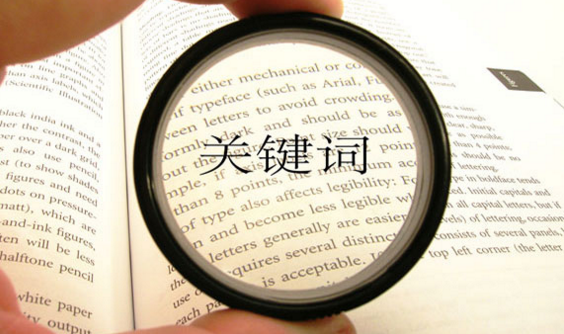 什么是相关关键词？解析相关关键词的作用