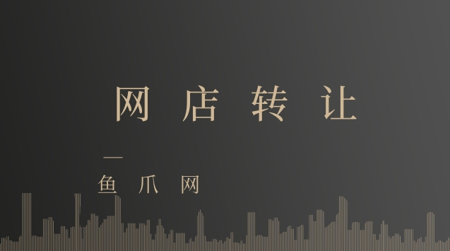 鱼爪网网店转让可靠吗? 网店转让的流程有哪些?
