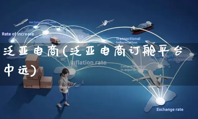 泛亚电商(泛亚电商订舱平台中远) (https://www.wpzt.net/) 电商运营 第1张