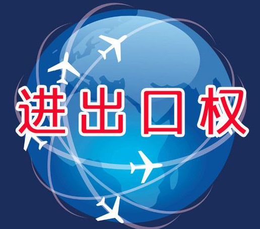 如何申请自营进出口权？自营进出口权办理流程