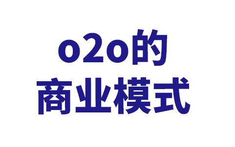 o2o电子商务背景
