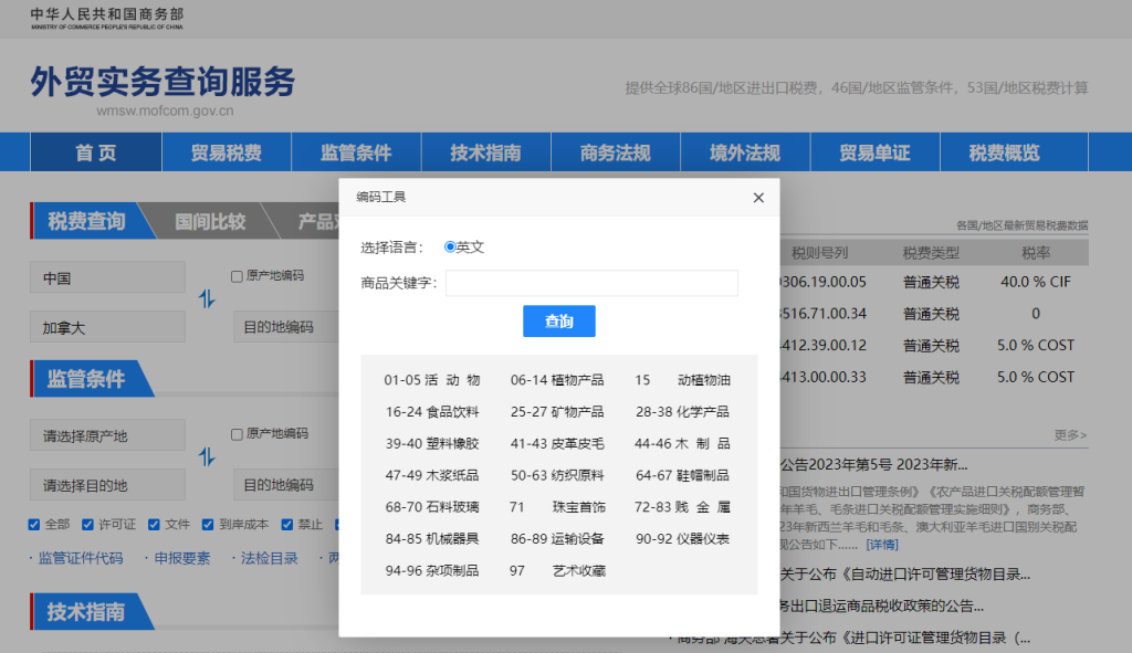 加拿大关税怎么算？中国到加拿大进出口关税税率查询计算器