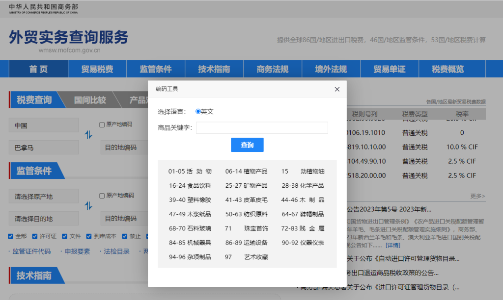 巴拿马关税怎么算？中国到巴拿马进出口关税税率查询计算器