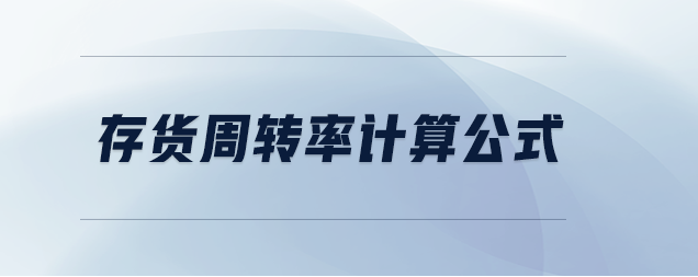 存货周转次数计算公式是什么？存货周转率的计算公式详解