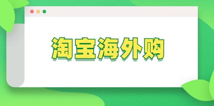 如何在淘宝国外开设店铺？了解开店所需的资质与条件！