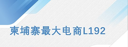 柬埔寨L192开店费用有哪些？要准备什么资料？