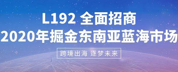 L192平台值不值得入驻？中国商家入驻有哪些便利？