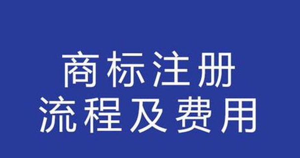 商标注册费用大概多少? 商标被侵权后怎么办?