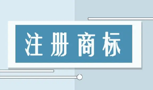 商标国际注册的好处是什么？注册国际商标注意事项