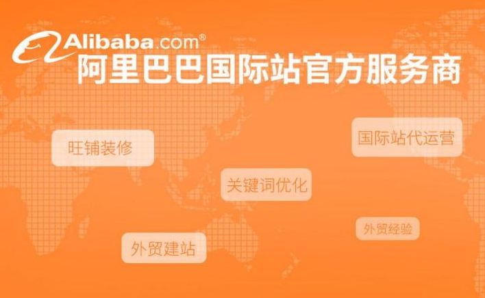 阿里巴巴国际站入驻费用是多少？附国际站入驻流程