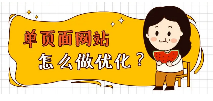 单页面优化方法有哪些？盘点单页面优化的9个方法