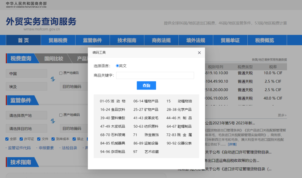 埃及关税怎么算？中国到埃及进出口关税税率查询计算器