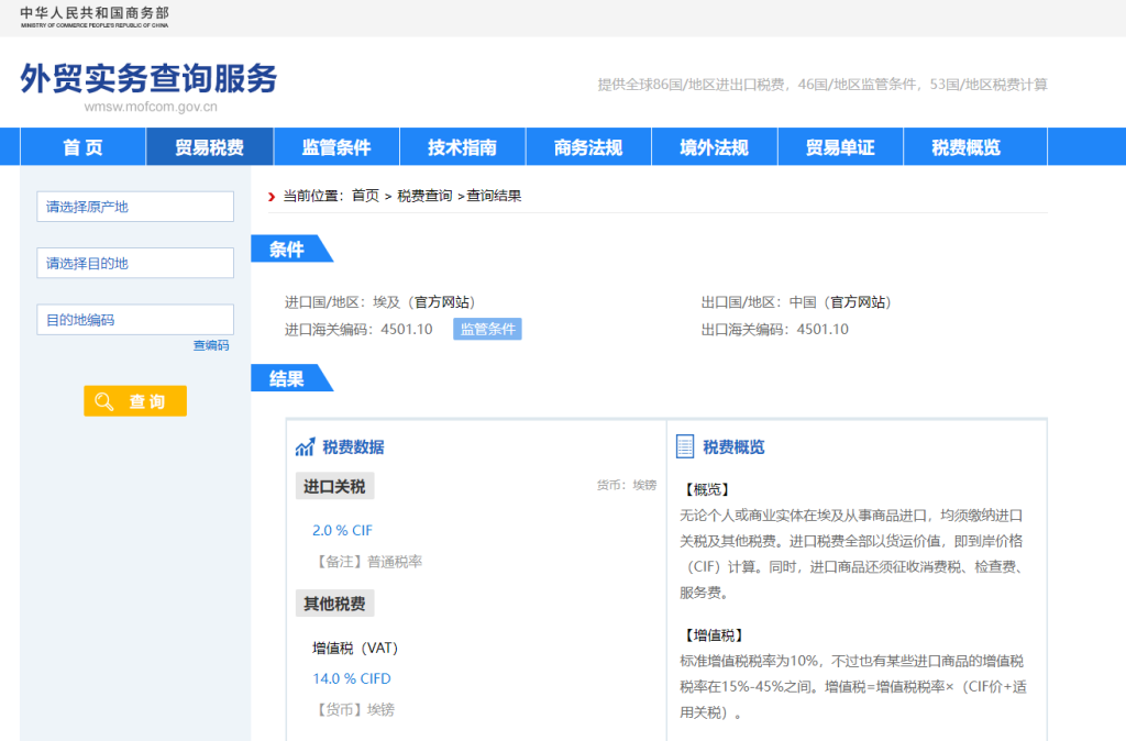 埃及关税怎么算？中国到埃及进出口关税税率查询计算器
