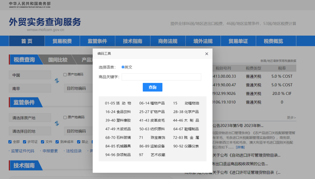 南非关税怎么算？中国到南非进出口关税税率查询计算器