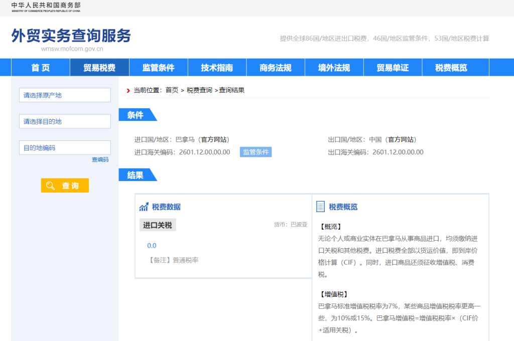 巴拿马关税怎么算？中国到巴拿马进出口关税税率查询计算器