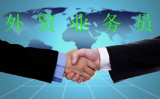 外贸业务员工作内容是什么？外贸业务员工作职责介绍