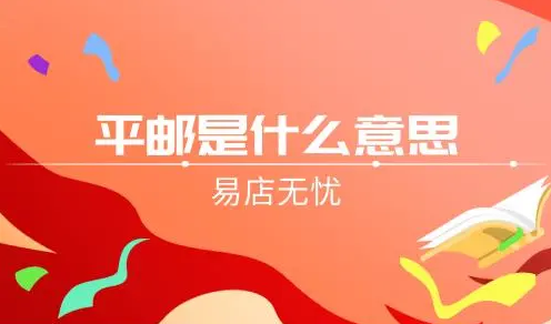 平邮快递是什么意思？平邮和邮政快递的区别