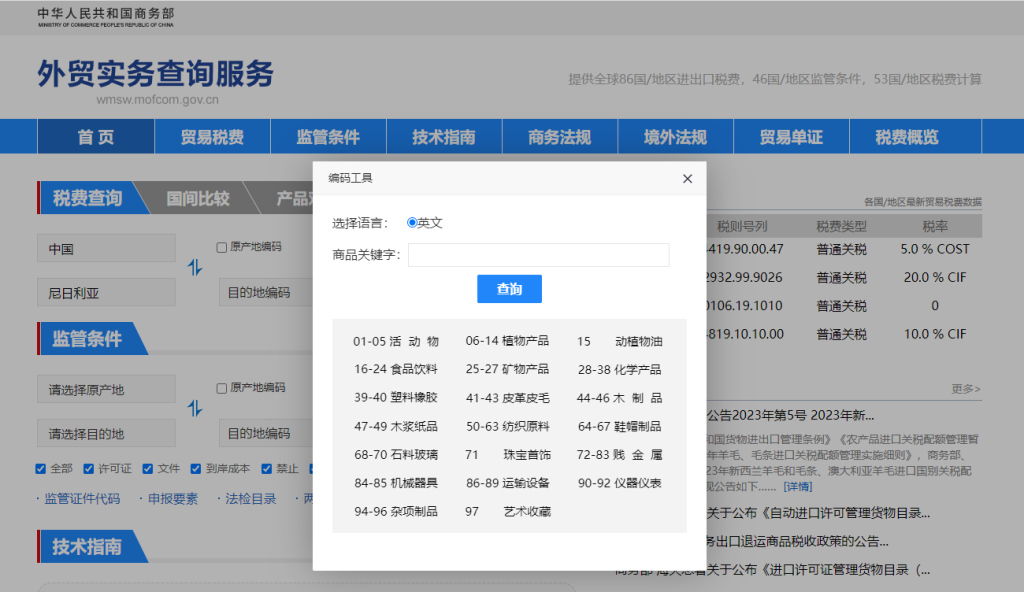 尼日利亚关税怎么算？中国到尼日利亚进出口关税税率查询计算器