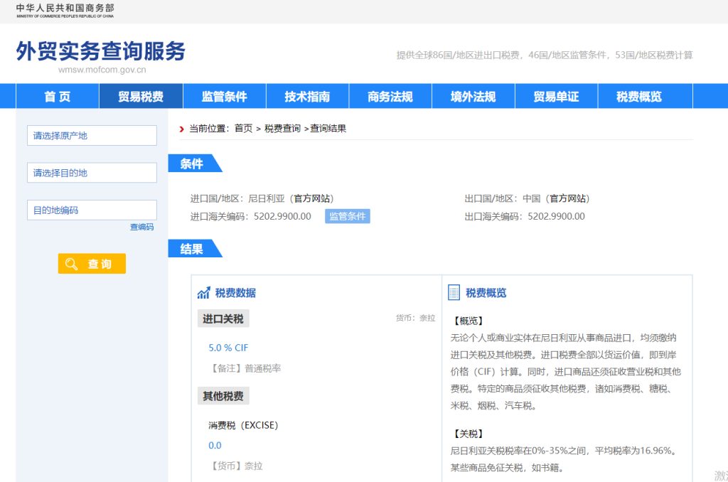 尼日利亚关税怎么算？中国到尼日利亚进出口关税税率查询计算器
