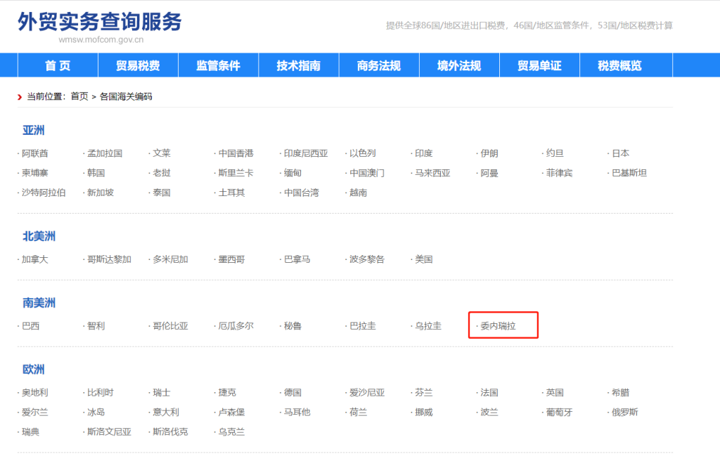 委内瑞拉海关编码是多少？委内瑞拉海关编码查询教程